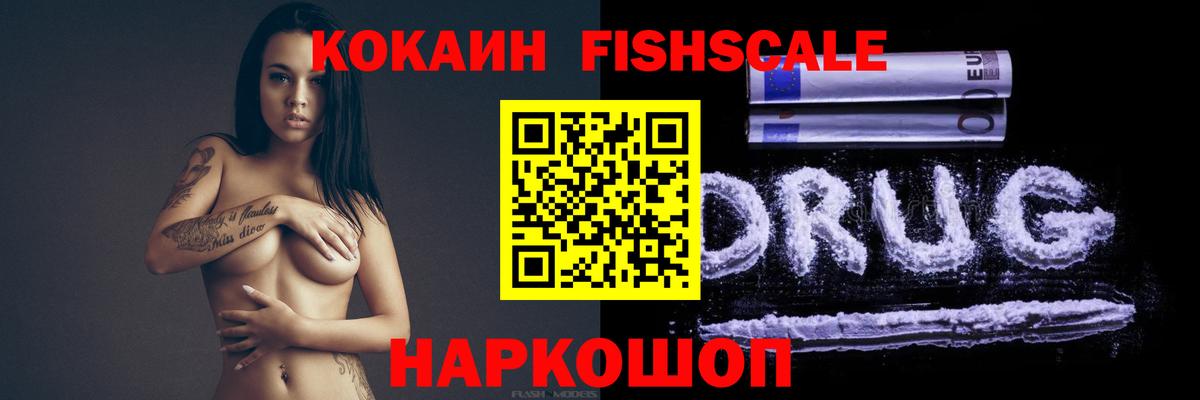 КОКАИН Колумбийский  COCAIN Fish Scale  Котлас  Вход с VPN 