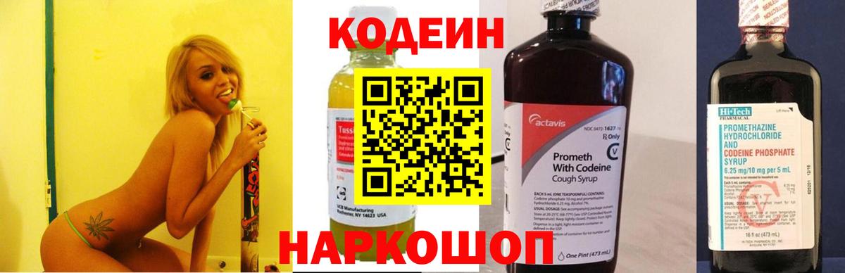 Котлас  Кодеин напиток Lean (лин)  Вход с VPN 