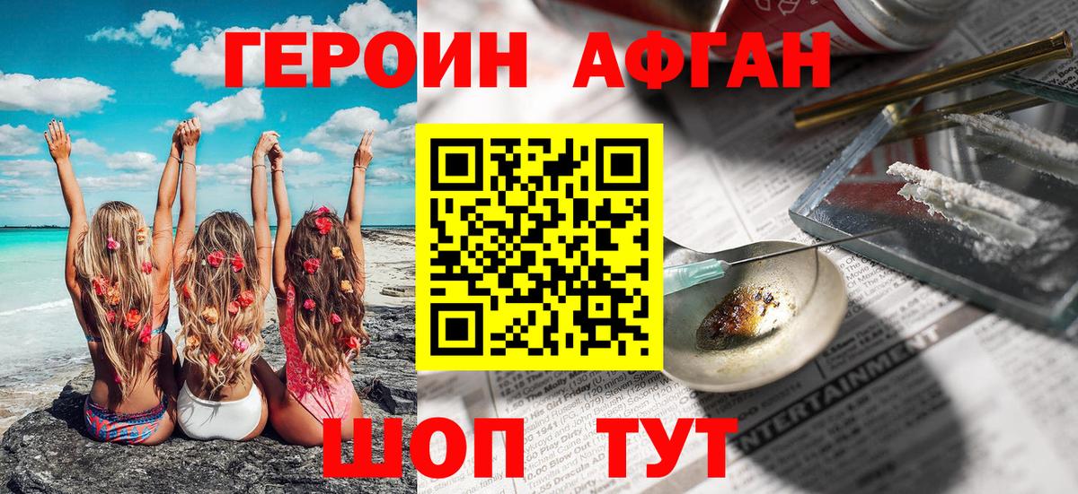 ГЕРОИН Афган Котлас